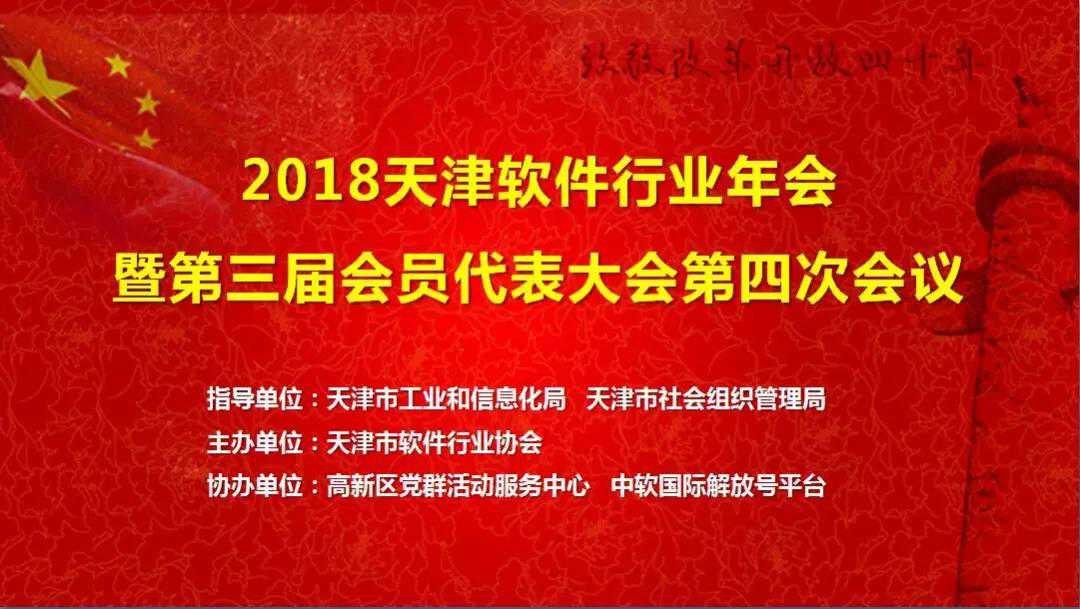 2018天津软件行业年会暨第三届会员代表大会第四次会议我公司总经理曲光彦被聘任为天津市软件行业协会第三届理事会常务理事