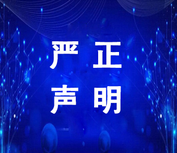 关于不法分子冒充我公司员工的严正声明